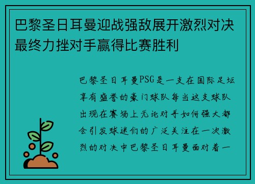 巴黎圣日耳曼迎战强敌展开激烈对决最终力挫对手赢得比赛胜利