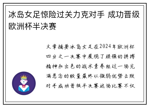 冰岛女足惊险过关力克对手 成功晋级欧洲杯半决赛