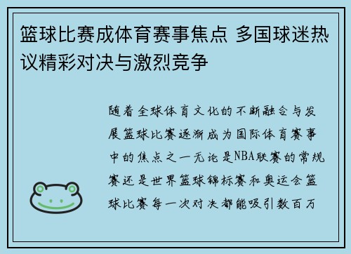 篮球比赛成体育赛事焦点 多国球迷热议精彩对决与激烈竞争