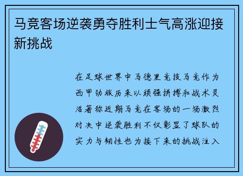 马竞客场逆袭勇夺胜利士气高涨迎接新挑战