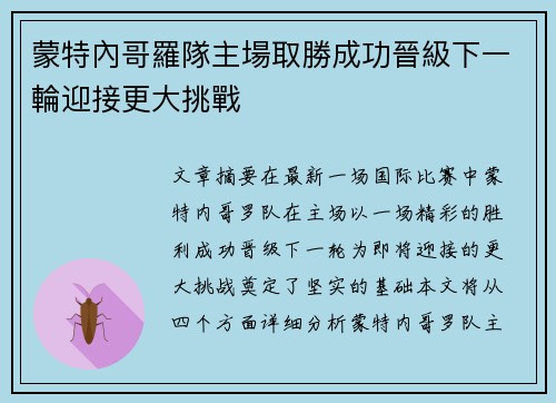 蒙特內哥羅隊主場取勝成功晉級下一輪迎接更大挑戰