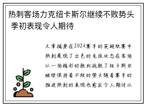 热刺客场力克纽卡斯尔继续不败势头 季初表现令人期待