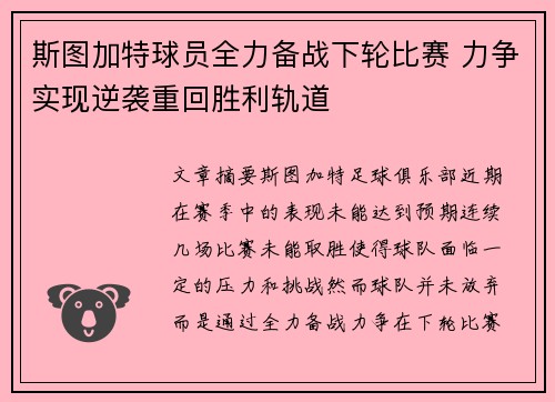 斯图加特球员全力备战下轮比赛 力争实现逆袭重回胜利轨道