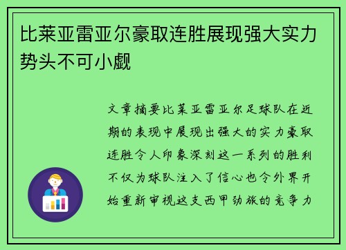 比莱亚雷亚尔豪取连胜展现强大实力势头不可小觑