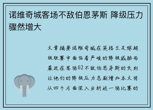 诺维奇城客场不敌伯恩茅斯 降级压力骤然增大