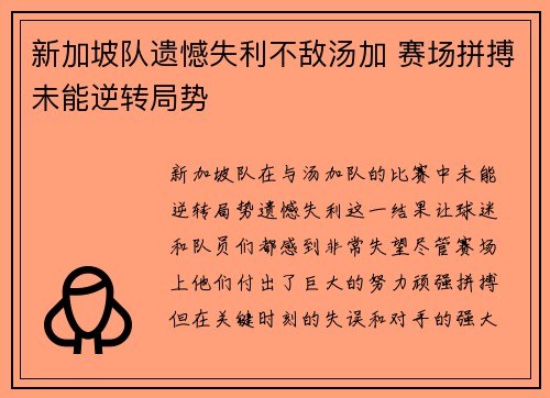 新加坡队遗憾失利不敌汤加 赛场拼搏未能逆转局势