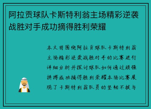 阿拉贡球队卡斯特利翁主场精彩逆袭战胜对手成功摘得胜利荣耀