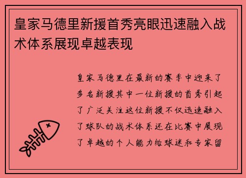 皇家马德里新援首秀亮眼迅速融入战术体系展现卓越表现