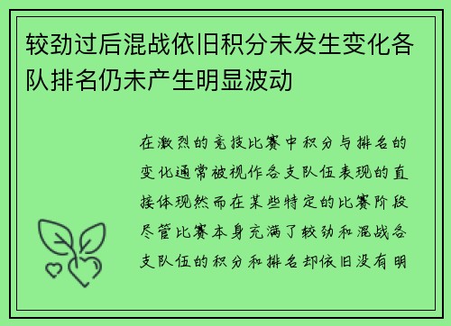 较劲过后混战依旧积分未发生变化各队排名仍未产生明显波动