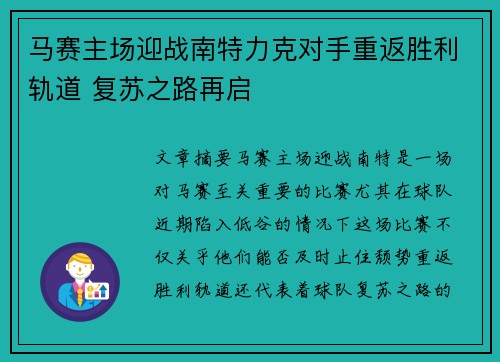 马赛主场迎战南特力克对手重返胜利轨道 复苏之路再启