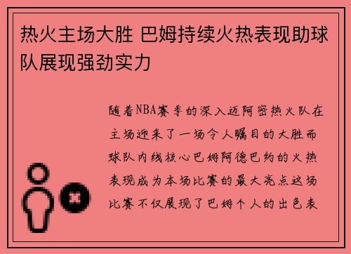 热火主场大胜 巴姆持续火热表现助球队展现强劲实力