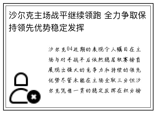 沙尔克主场战平继续领跑 全力争取保持领先优势稳定发挥