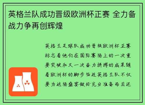 英格兰队成功晋级欧洲杯正赛 全力备战力争再创辉煌