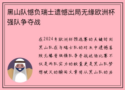 黑山队憾负瑞士遗憾出局无缘欧洲杯强队争夺战