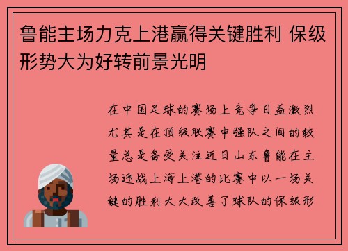 鲁能主场力克上港赢得关键胜利 保级形势大为好转前景光明