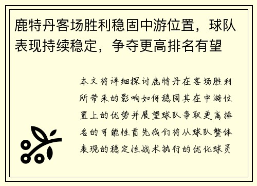 鹿特丹客场胜利稳固中游位置，球队表现持续稳定，争夺更高排名有望