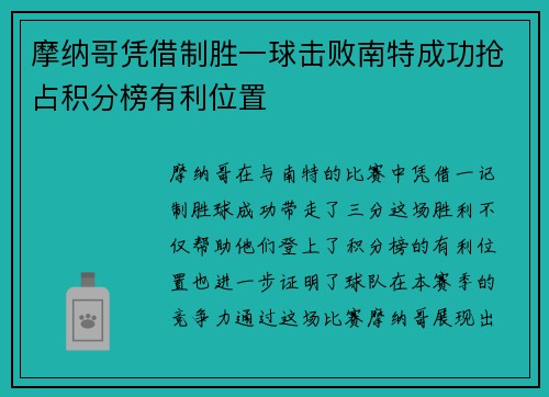 摩纳哥凭借制胜一球击败南特成功抢占积分榜有利位置