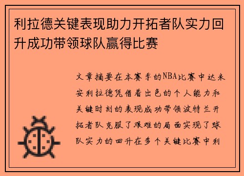 利拉德关键表现助力开拓者队实力回升成功带领球队赢得比赛