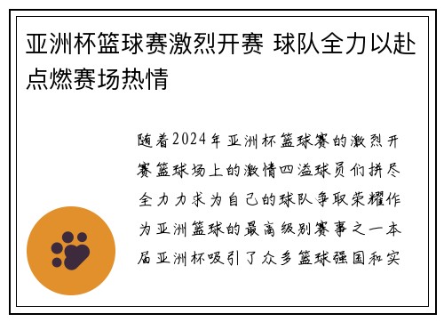 亚洲杯篮球赛激烈开赛 球队全力以赴点燃赛场热情