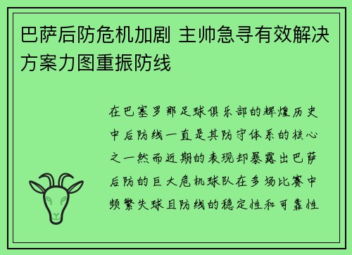 巴萨后防危机加剧 主帅急寻有效解决方案力图重振防线