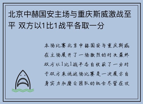 北京中赫国安主场与重庆斯威激战至平 双方以1比1战平各取一分