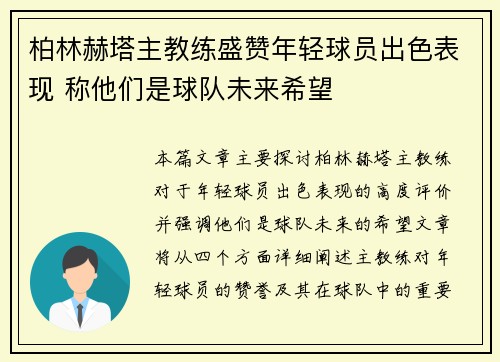 柏林赫塔主教练盛赞年轻球员出色表现 称他们是球队未来希望