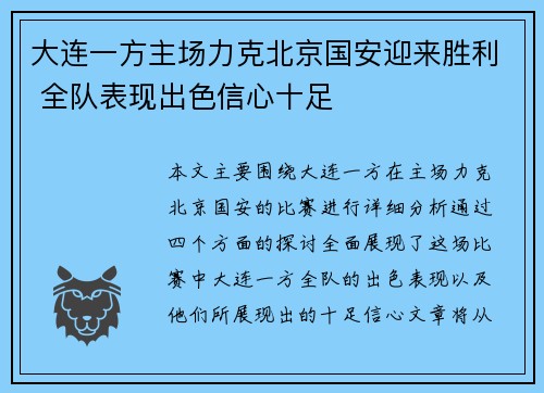 大连一方主场力克北京国安迎来胜利 全队表现出色信心十足