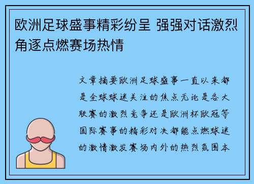 欧洲足球盛事精彩纷呈 强强对话激烈角逐点燃赛场热情