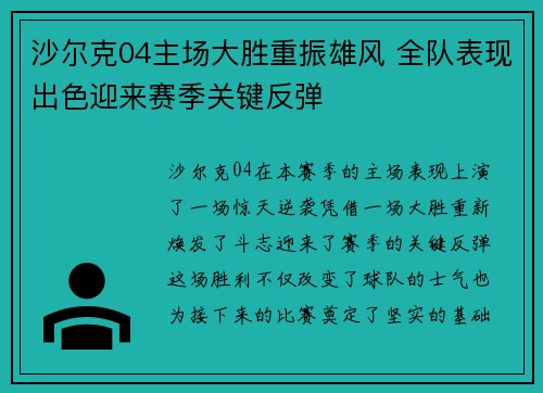 沙尔克04主场大胜重振雄风 全队表现出色迎来赛季关键反弹