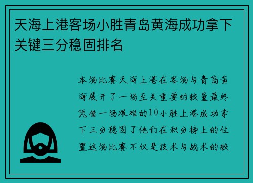 天海上港客场小胜青岛黄海成功拿下关键三分稳固排名