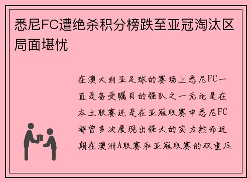 悉尼FC遭绝杀积分榜跌至亚冠淘汰区局面堪忧