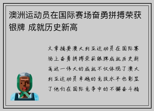 澳洲运动员在国际赛场奋勇拼搏荣获银牌 成就历史新高