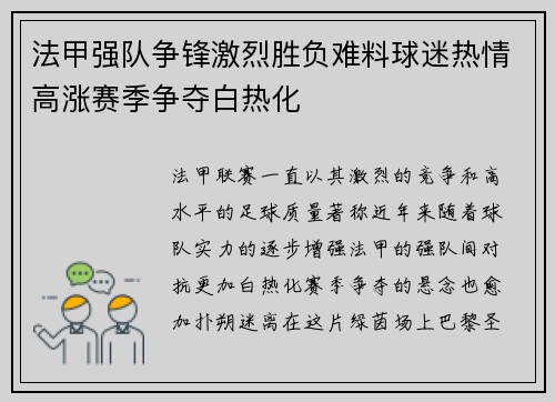 法甲强队争锋激烈胜负难料球迷热情高涨赛季争夺白热化