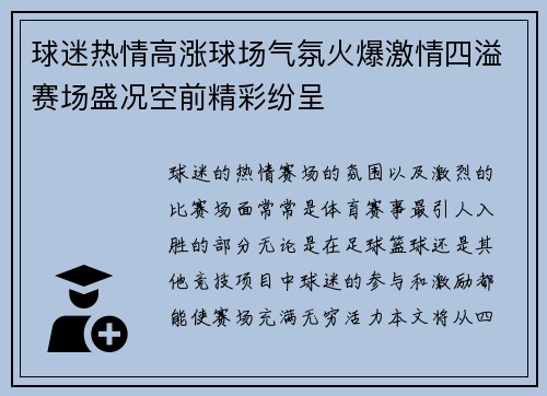 球迷热情高涨球场气氛火爆激情四溢赛场盛况空前精彩纷呈