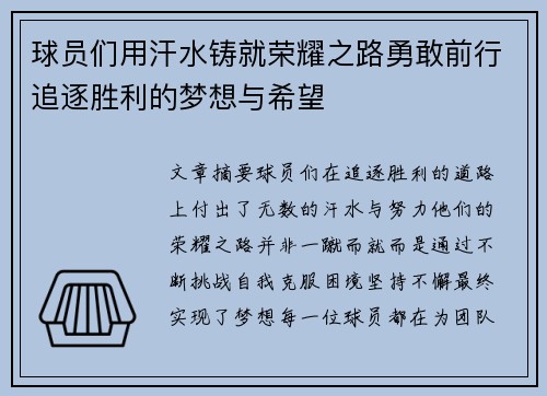 球员们用汗水铸就荣耀之路勇敢前行追逐胜利的梦想与希望