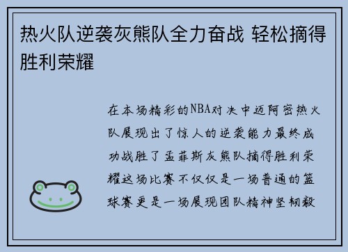 热火队逆袭灰熊队全力奋战 轻松摘得胜利荣耀