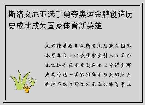 斯洛文尼亚选手勇夺奥运金牌创造历史成就成为国家体育新英雄