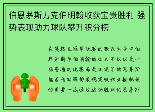 伯恩茅斯力克伯明翰收获宝贵胜利 强势表现助力球队攀升积分榜