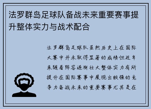 法罗群岛足球队备战未来重要赛事提升整体实力与战术配合