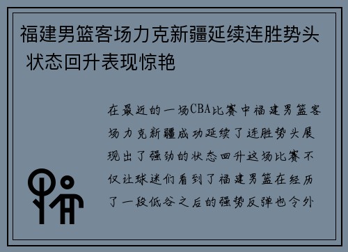 福建男篮客场力克新疆延续连胜势头 状态回升表现惊艳