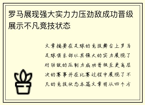 罗马展现强大实力力压劲敌成功晋级展示不凡竞技状态