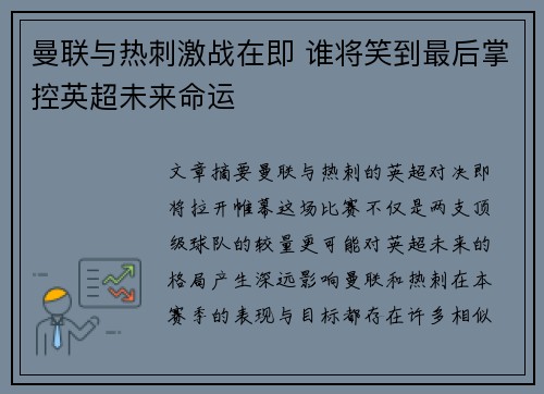 曼联与热刺激战在即 谁将笑到最后掌控英超未来命运