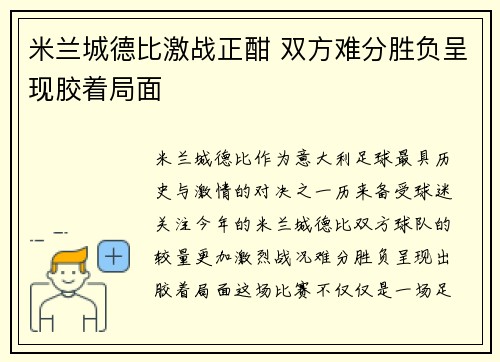 米兰城德比激战正酣 双方难分胜负呈现胶着局面