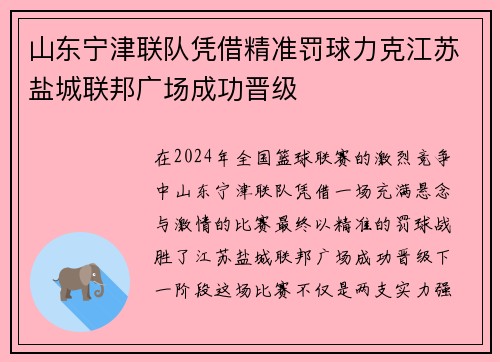 山东宁津联队凭借精准罚球力克江苏盐城联邦广场成功晋级