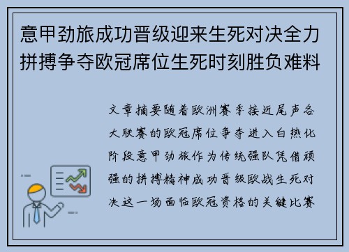 意甲劲旅成功晋级迎来生死对决全力拼搏争夺欧冠席位生死时刻胜负难料