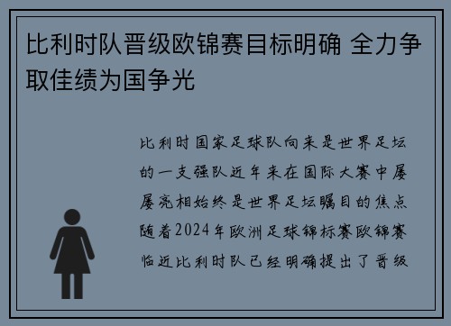 比利时队晋级欧锦赛目标明确 全力争取佳绩为国争光