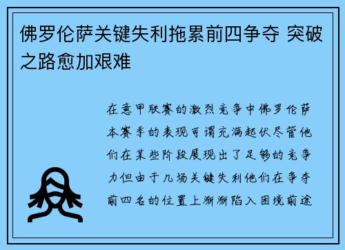 佛罗伦萨关键失利拖累前四争夺 突破之路愈加艰难