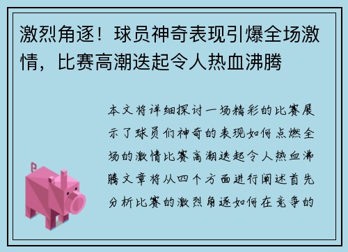 激烈角逐！球员神奇表现引爆全场激情，比赛高潮迭起令人热血沸腾