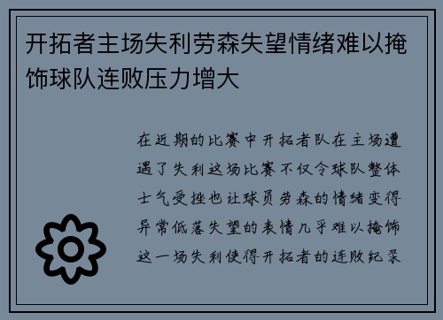 开拓者主场失利劳森失望情绪难以掩饰球队连败压力增大