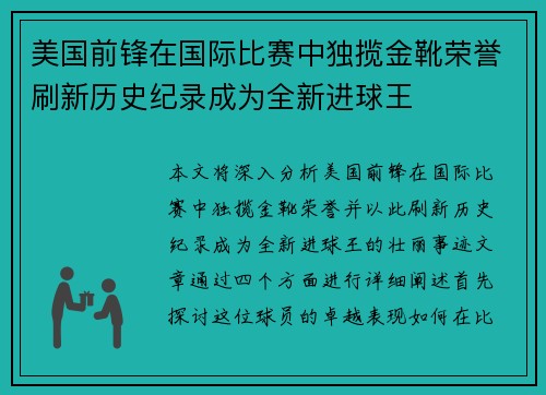 美国前锋在国际比赛中独揽金靴荣誉刷新历史纪录成为全新进球王